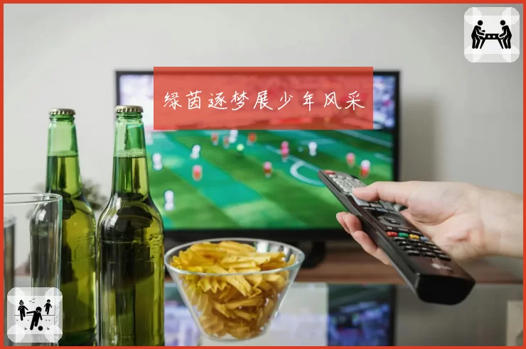 绿茵逐梦展少年风采