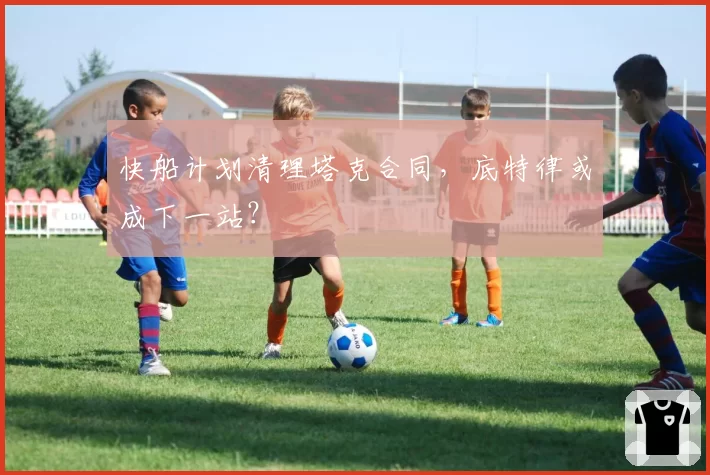 快船计划清理塔克合同,底特律或成下一站?