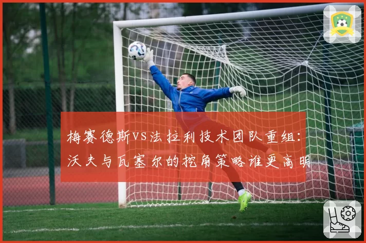梅赛德斯vs法拉利技术团队重组:沃夫与瓦塞尔的挖角策略谁更高明?