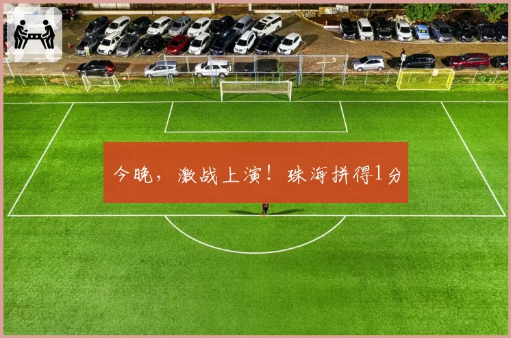 今晚，激战上演！珠海拼得1分