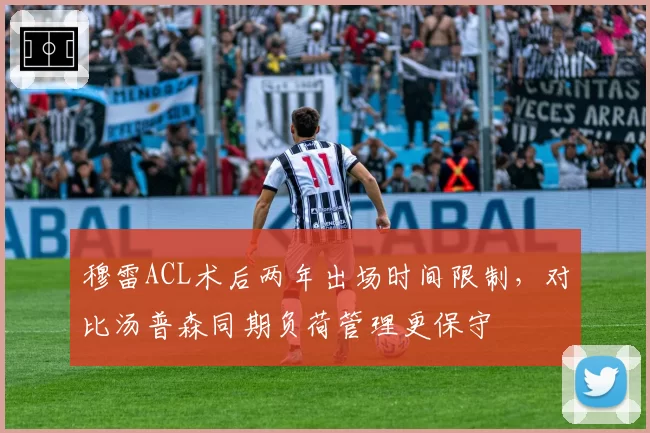 穆雷ACL术后两年出场时间限制，对比汤普森同期负荷管理更保守