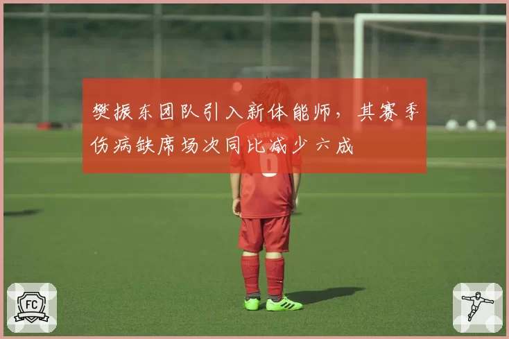 樊振东团队引入新体能师，其赛季伤病缺席场次同比减少六成