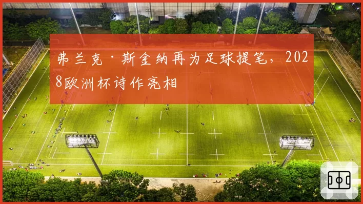 弗兰克·斯金纳再为足球提笔，2028欧洲杯诗作亮相