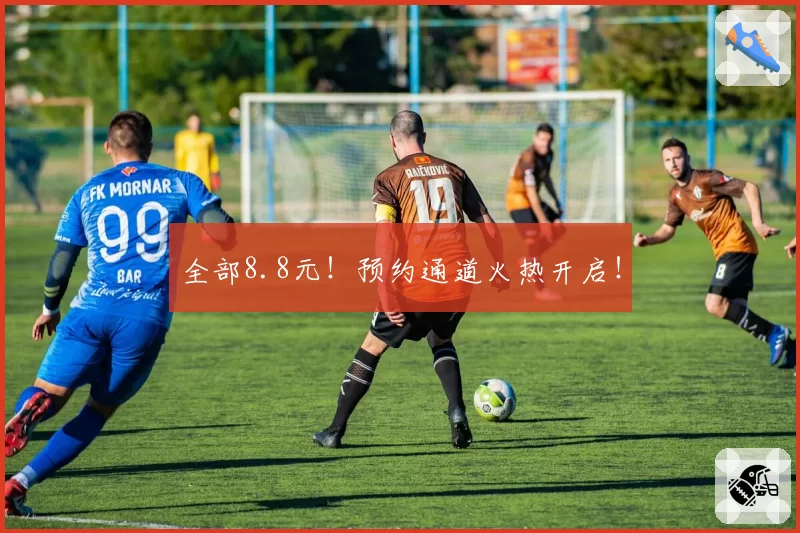 全部8.8元！预约通道火热开启！