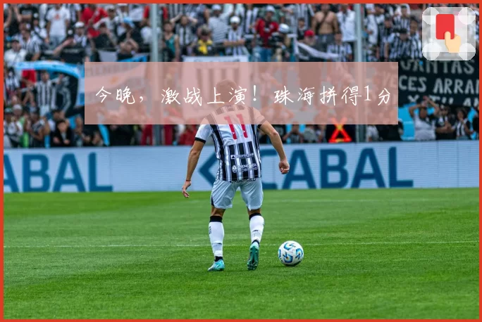 今晚，激战上演！珠海拼得1分