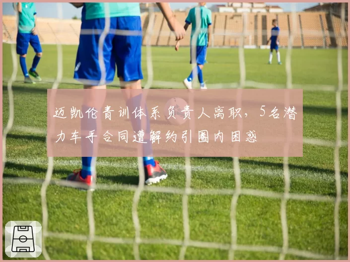 迈凯伦青训体系负责人离职，5名潜力车手合同遭解约引圈内困惑