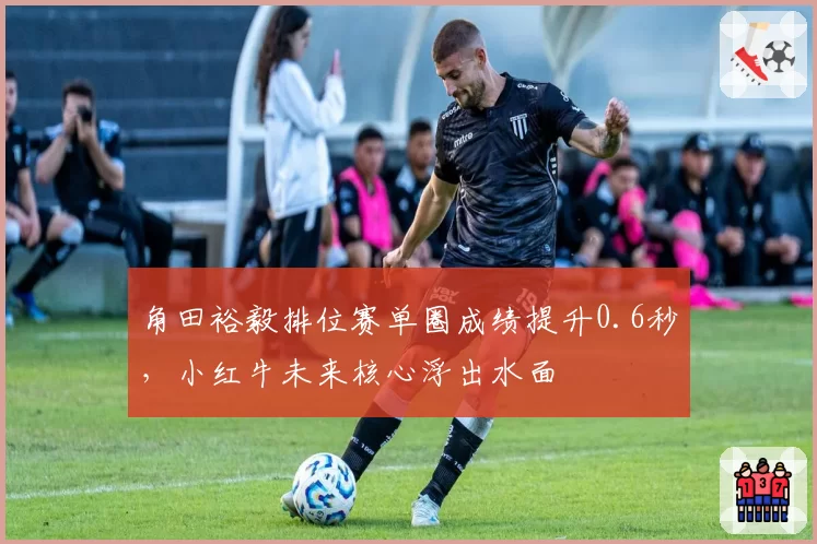 角田裕毅排位赛单圈成绩提升0.6秒，小红牛未来核心浮出水面