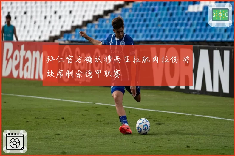 拜仁官方确认穆西亚拉肌肉拉伤 将缺席剩余德甲联赛