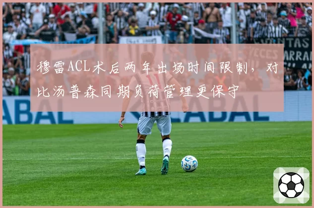穆雷ACL术后两年出场时间限制，对比汤普森同期负荷管理更保守
