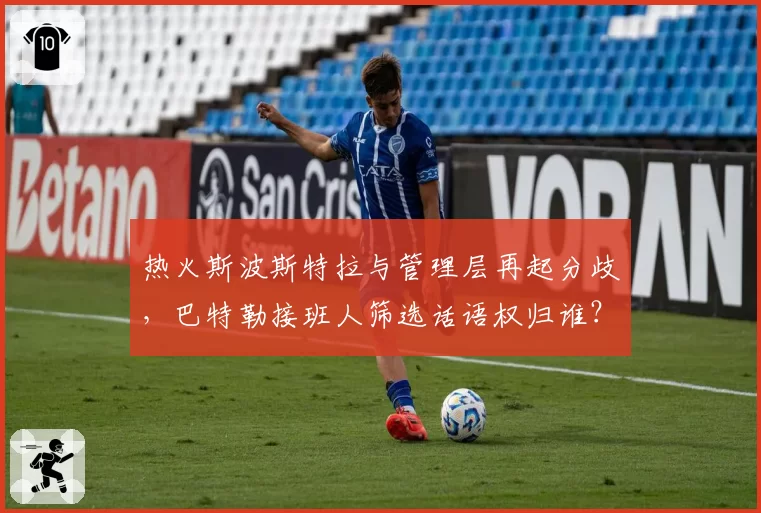 热火斯波斯特拉与管理层再起分歧，巴特勒接班人筛选话语权归谁？
