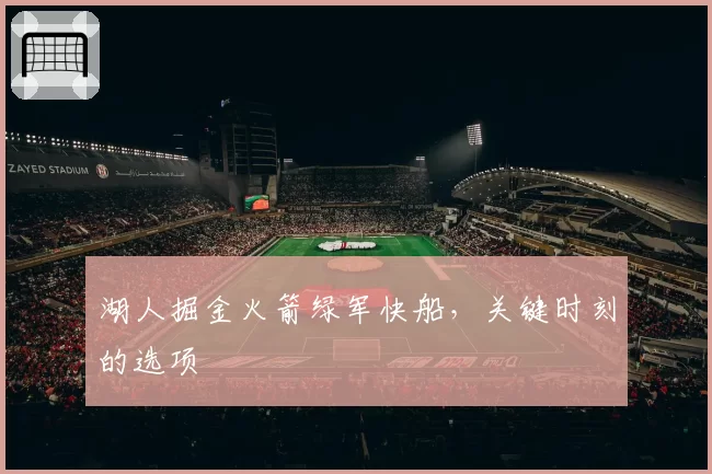 湖人掘金火箭绿军快船，关键时刻的选项