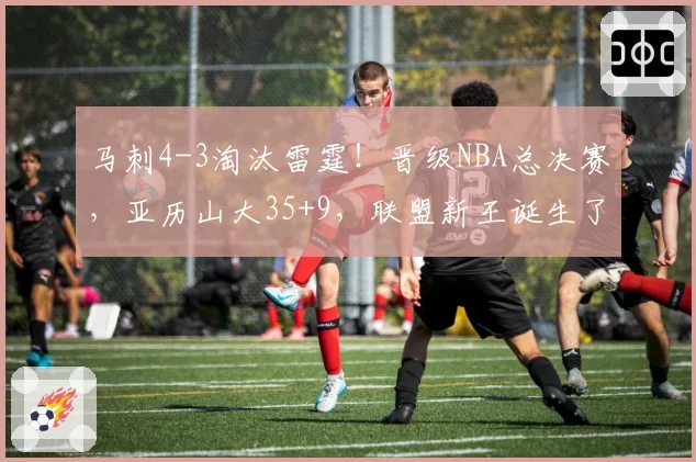 马刺4-3淘汰雷霆！晋级NBA总决赛，亚历山大35+9，联盟新王诞生了