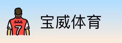 宝威体育 Logo